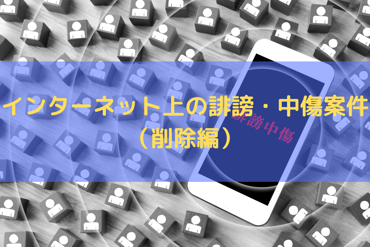 インターネット上の誹謗・中傷案件について(削除編) | たきざわ法律事務所
