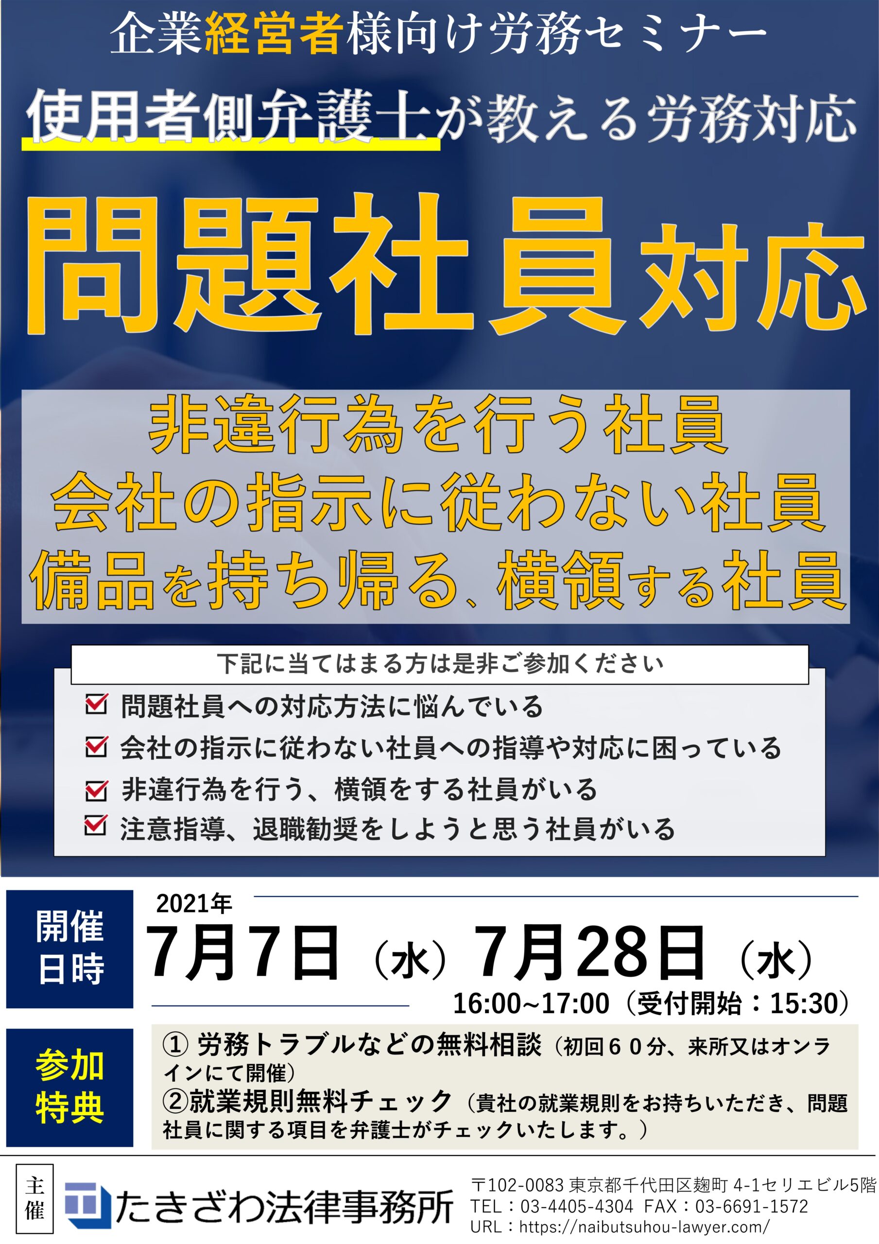 オンラインセミナー 企業経営者様向け 問題社員対応セミナー 開催のお知らせ たきざわ法律事務所