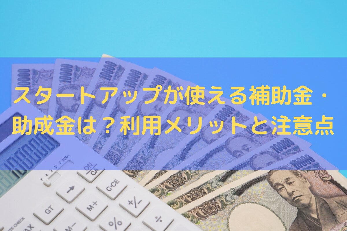 2022】スタートアップが使える補助金・助成金は？利用するメリットと注意点 | たきざわ法律事務所
