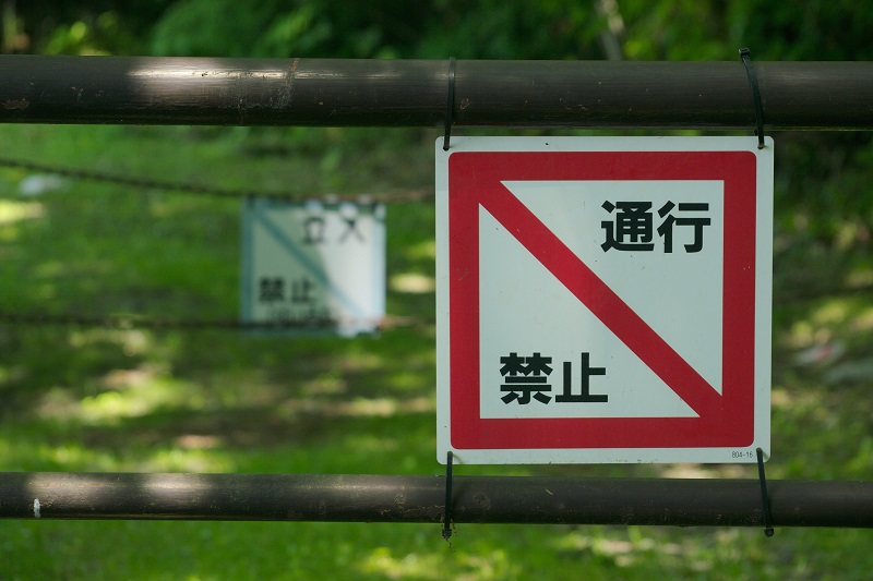 通行禁止のゲート