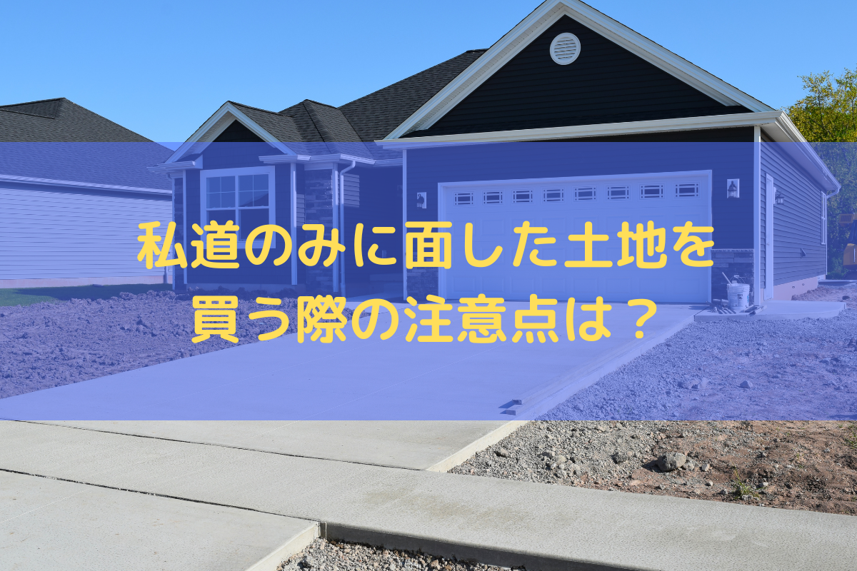 2023】私道のみに面した土地を買う際の注意点は？弁護士がわかりやすく 