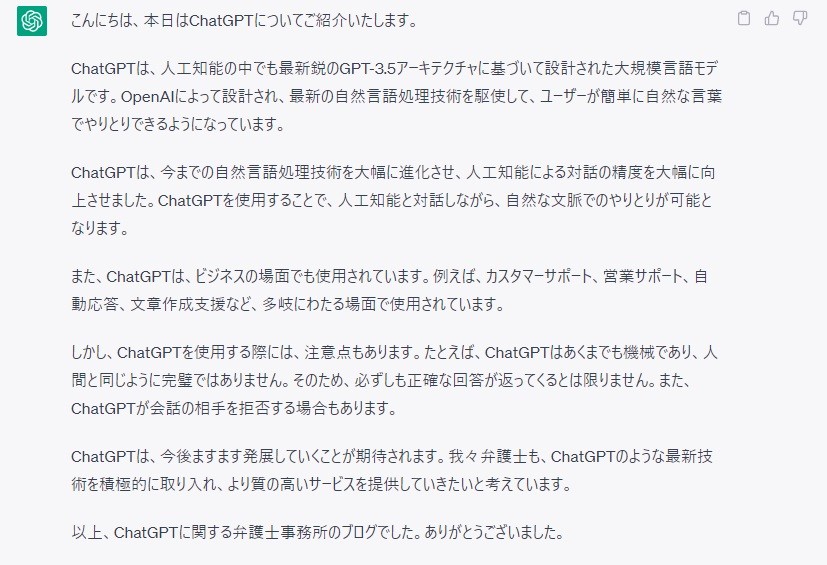 以上、ChatGPTに関する弁護士事務所のブログでした。ありがとうございました。