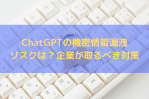 【2023】ChatGPTには機密情報漏洩リスクがある？企業が取るべき対策を弁護士が解説
