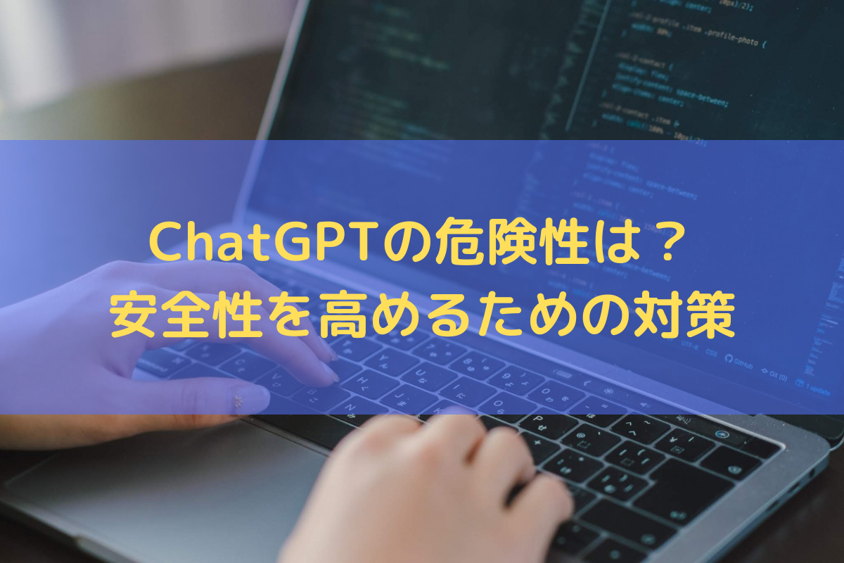 ChatGPTの危険性