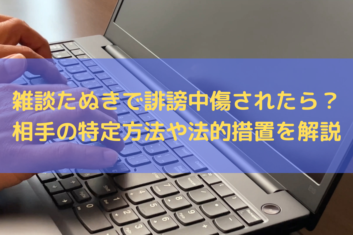 雑談たぬきで誹謗中傷されたら