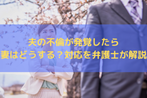 夫の不倫が発覚したら妻はどうする？対応の選択肢を弁護士がわかりやすく解説