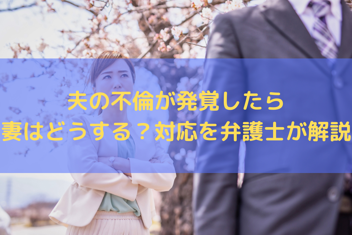 夫の不倫が発覚したら妻はどうする？対応の選択肢を弁護士がわかりやすく解説