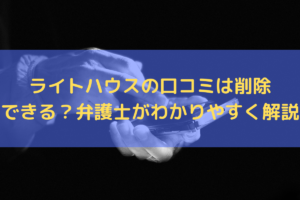 ライトハウス(エンゲージ会社の評判)の口コミは削除できる？弁護士がわかりやすく解説