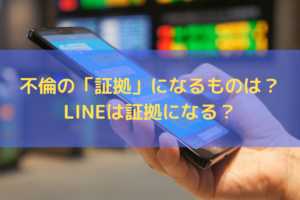 不倫の「証拠」になるものは？LINEは証拠になる？証拠集めの注意点を弁護士が解説