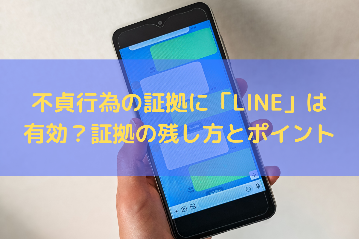 不貞行為の証拠に「LINE(ライン)」は有効？証拠の残し方やポイントを弁護士が解説