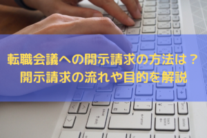 【2025】転職会議への開示請求の方法は？開示請求の流れや目的を弁護士がわかりやすく解説