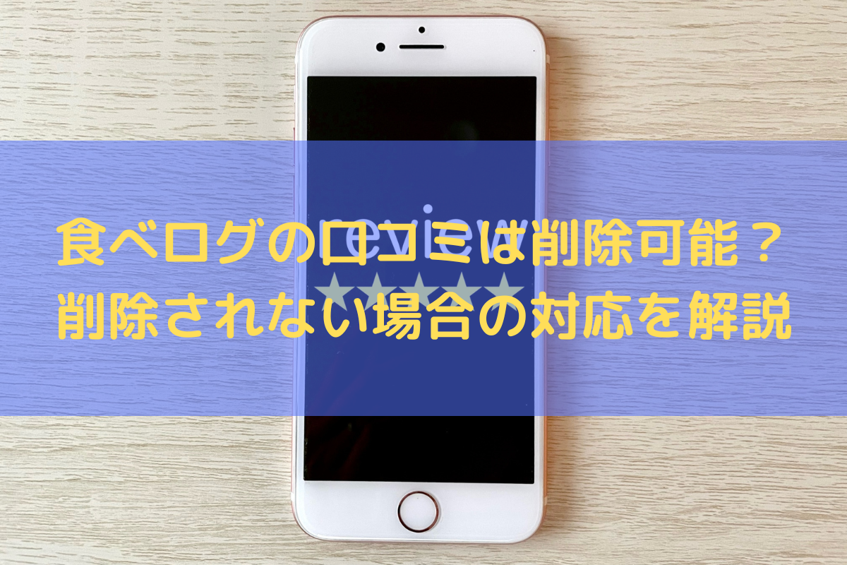 2025】食べログの口コミは削除可能？削除されない場合の対応を弁護士がわかりやすく解説 | たきざわ法律事務所
