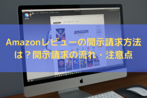 【2025】Amazonレビューの開示請求方法は？開示請求の流れ・注意点を弁護士が解説