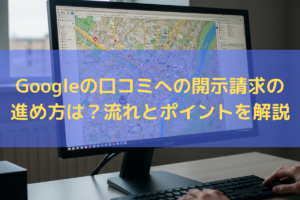 【2025】Googleの口コミへの開示請求の進め方は？流れやポイントを弁護士が解説