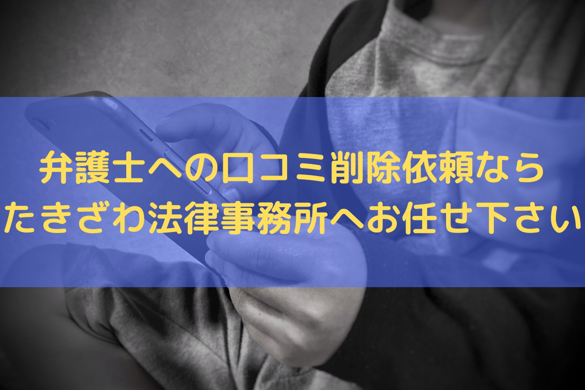 弁護士への口コミ削除依頼ならたきざわ法律事務所へお任せください