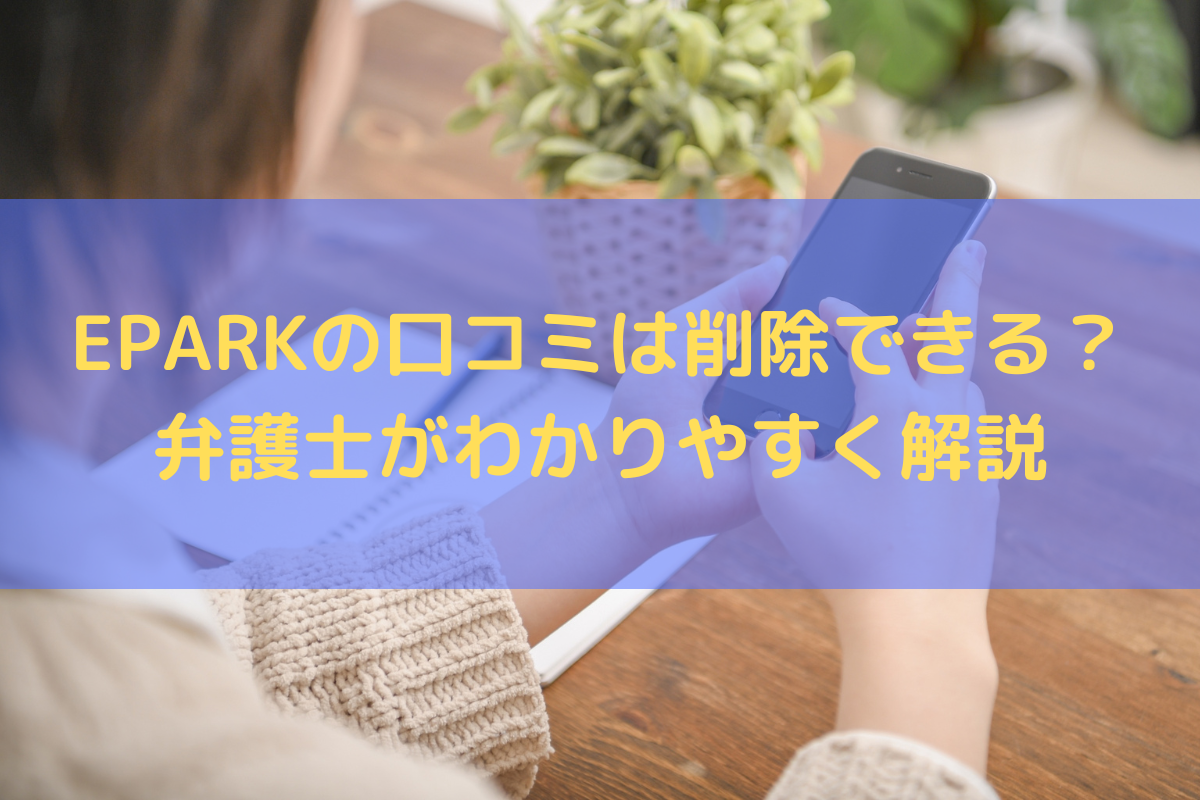 EPARKの口コミは削除できる？弁護士がわかりやすく解説