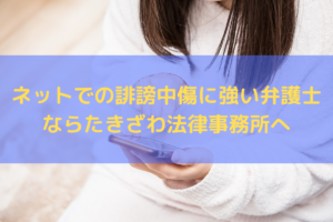 【2025】ネットでの誹謗中傷に強い弁護士ならたきざわ法律事務所へご依頼ください