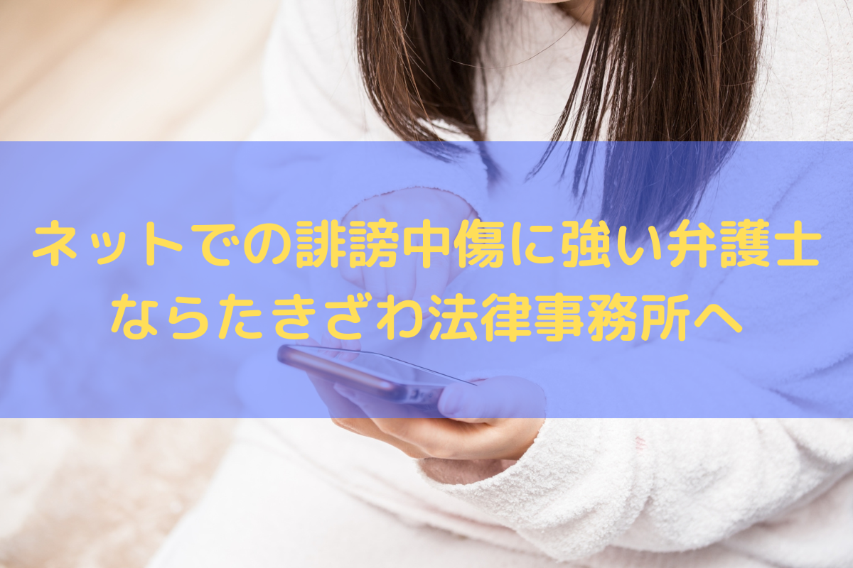 ネットでの誹謗中傷に強い弁護士ならたきざわ法律事務所へご依頼ください