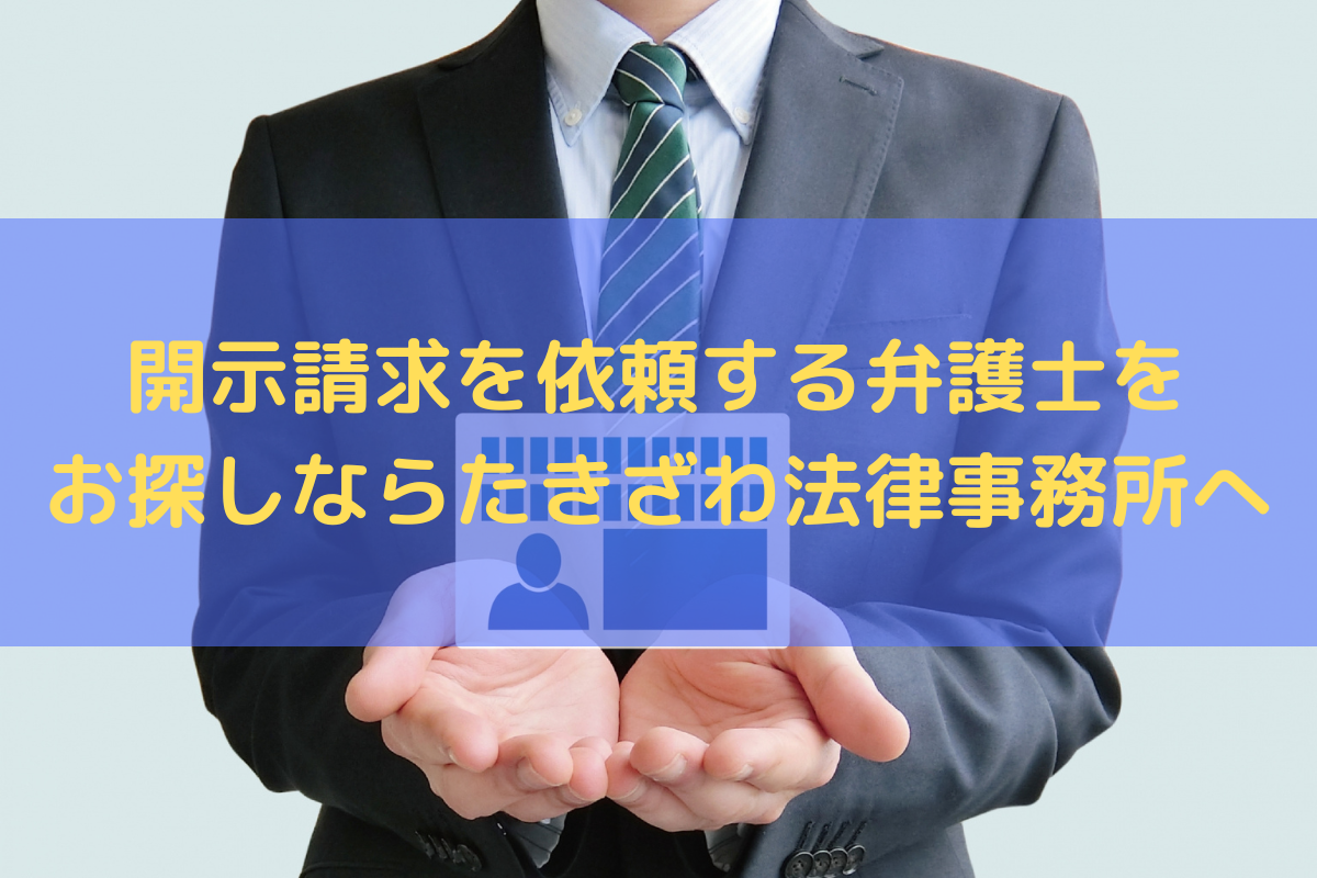 開示請求を依頼する弁護士をお探しならたきざわ法律事務所へご依頼ください