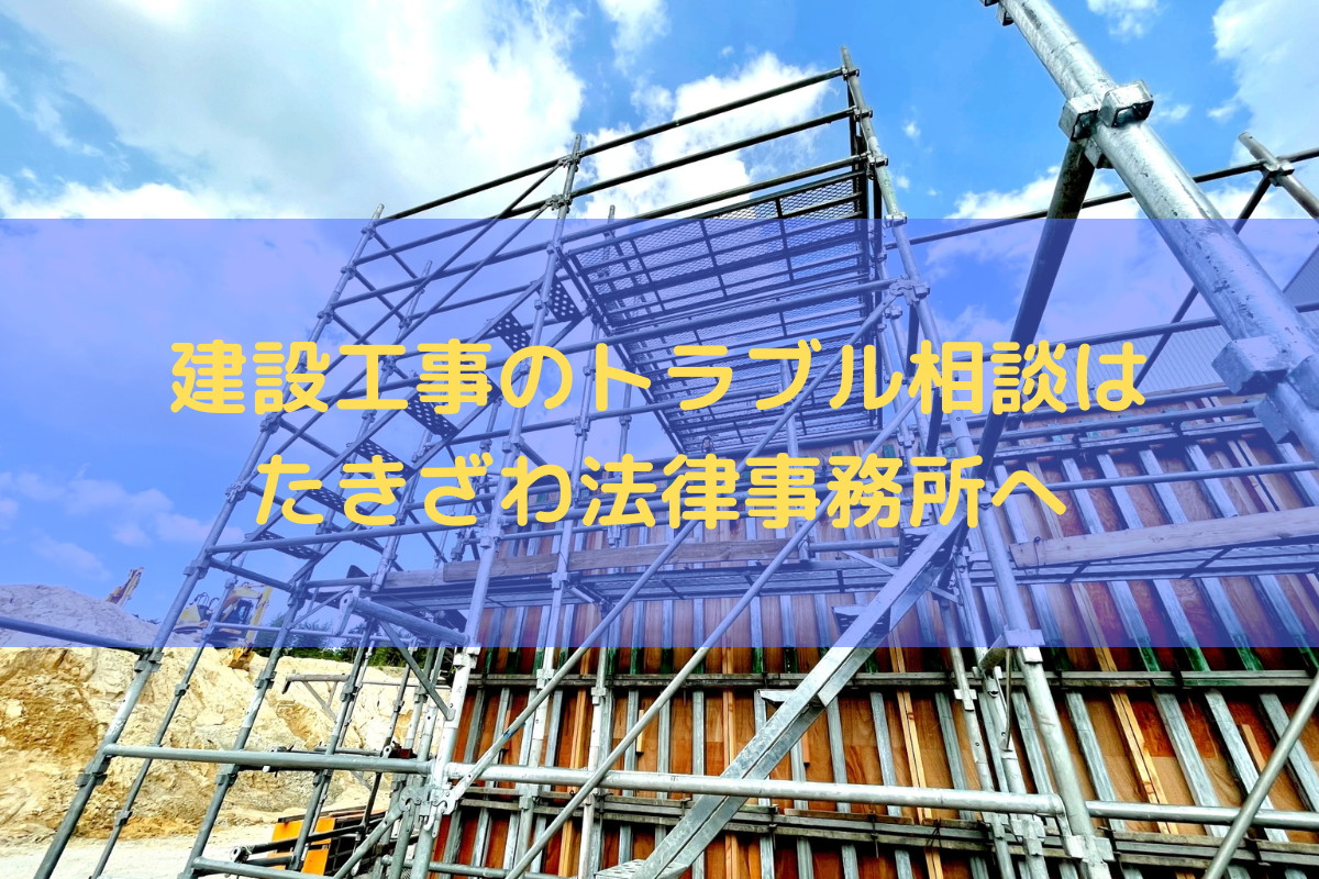建設工事のトラブル相談はたきざわ法律事務所へご相談ください
