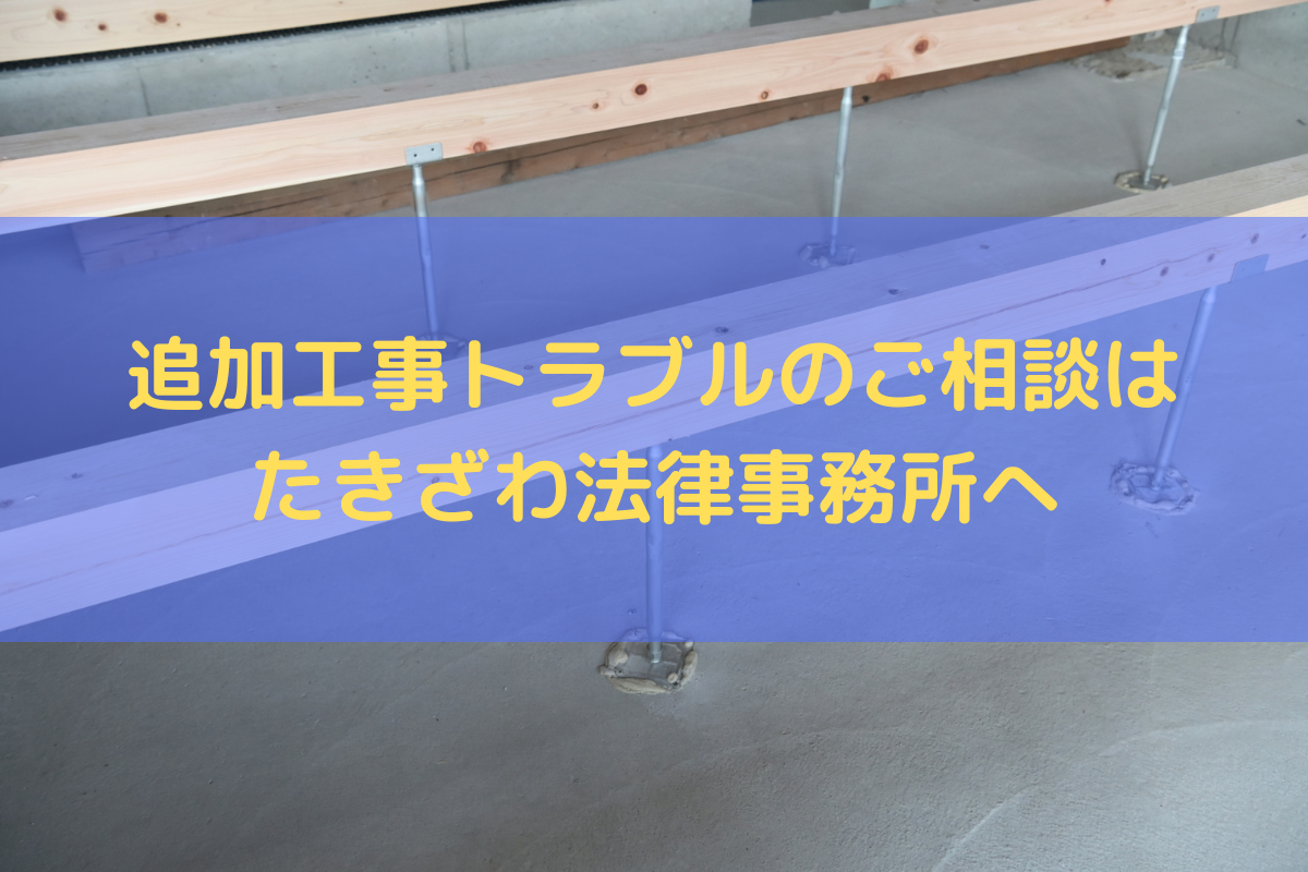 追加工事トラブルのご相談はたきざわ法律事務所へご相談ください
