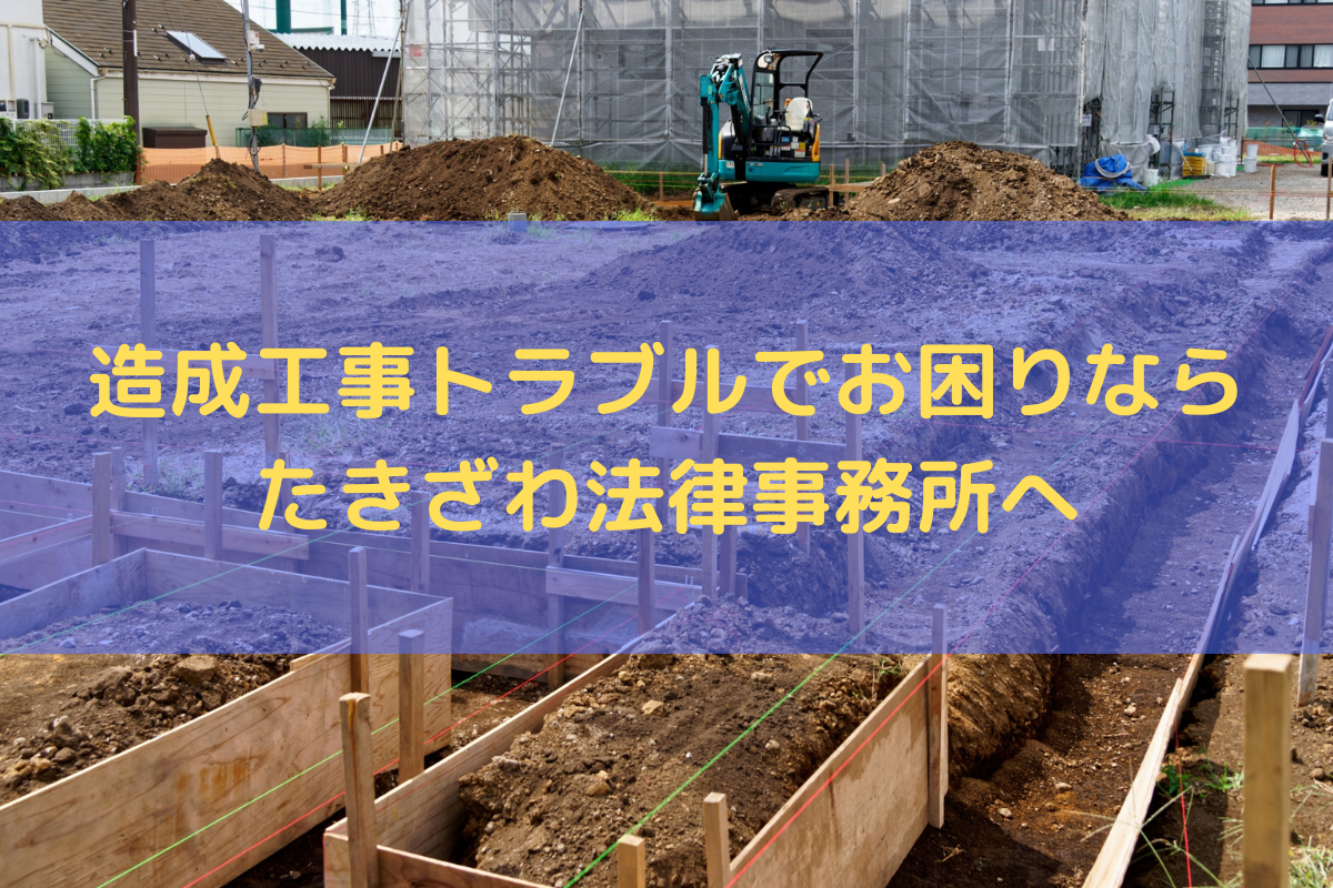 造成工事トラブルでお困りならたきざわ法律事務所へご相談ください