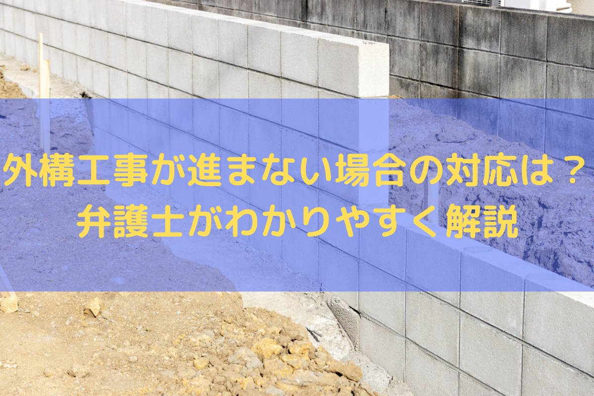 外構工事が進まない場合の対応は？弁護士がわかりやすく解説