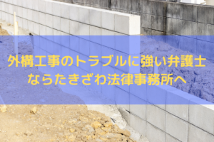 外構工事のトラブルに強い弁護士ならたきざわ法律事務所にご相談ください