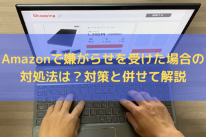 Amazonで嫌がらせを受けた場合の対処法は？対策と併せて弁護士が解説