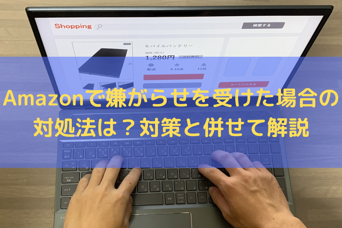 Amazonで嫌がらせを受けた場合の対処法は？対策と併せて弁護士が解説