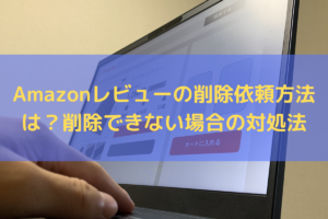 Amazonレビューの削除依頼方法は？削除できない場合の対処法と併せて弁護士が解説