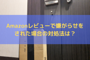 Amazonレビューで嫌がらせをされた場合の対処法は？弁護士がわかりやすく解説