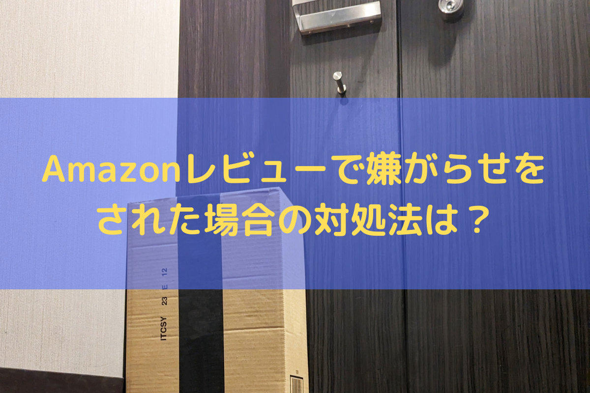 Amazonレビューで嫌がらせをされた場合の対処法は？弁護士がわかりやすく解説