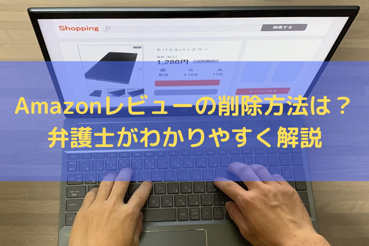 Amazonレビューの削除方法は？弁護士がわかりやすく解説