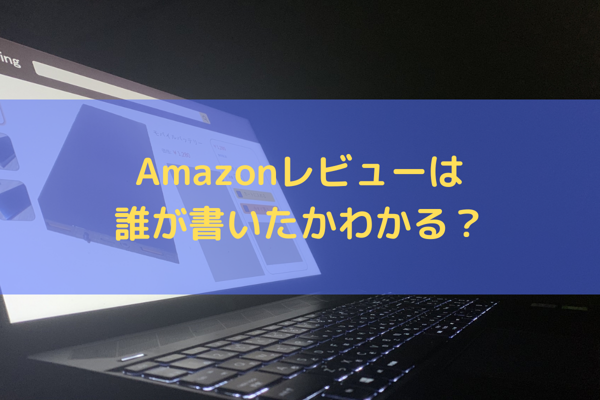 Amazonレビューは誰が書いたかわかる？投稿者を特定する「発信者情報開示請求」も解説