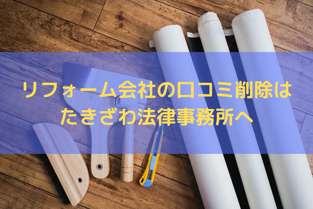 工務店の口コミ削除はたきざわ法律事務所にお任せください